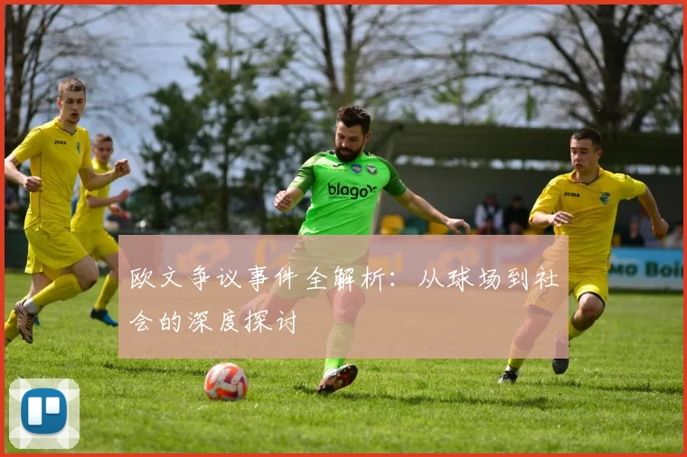 欧文争议事件全解析:从球场到社会的深度探讨