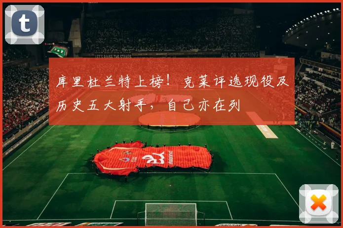 库里杜兰特上榜！克莱评选现役及历史五大射手，自己亦在列