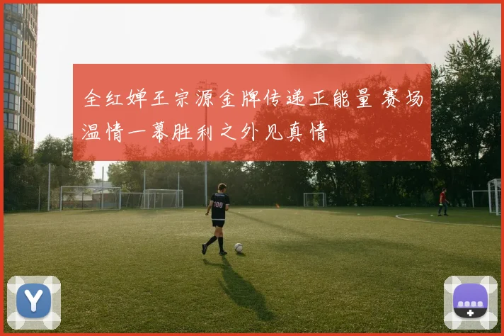 全红婵王宗源金牌传递正能量 赛场温情一幕胜利之外见真情
