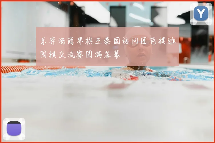 乐弈场商界棋王泰国访问团芭提雅围棋交流赛圆满落幕