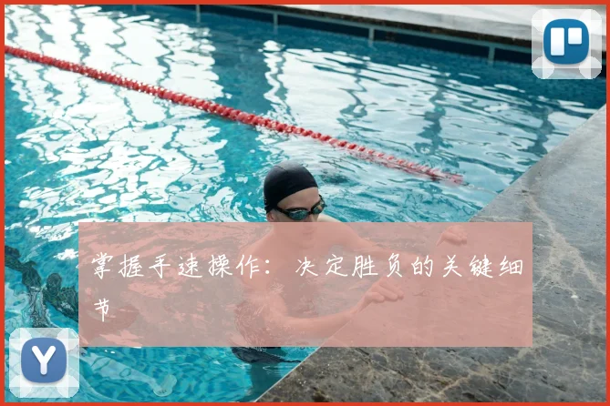 掌握手速操作：决定胜负的关键细节