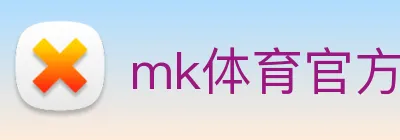 mk体育官方网站 logo